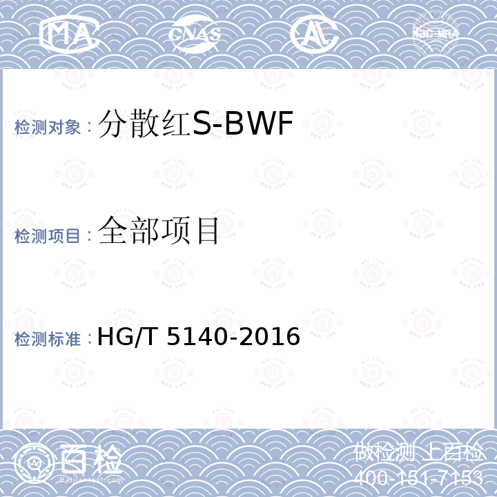 全部项目 HG/T 5140-2016 分散红S-BWF