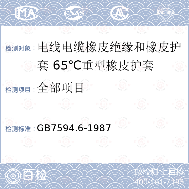 全部项目 GB/T 7594.6-1987 电线电缆橡皮绝缘和橡皮护套 第6部分:65℃重型橡皮护套