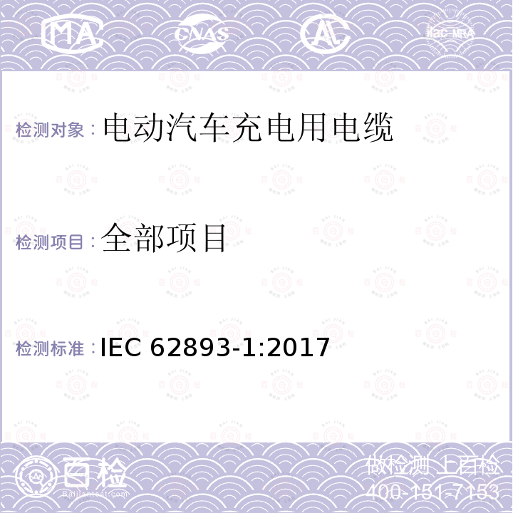 全部项目 IEC 62893-1-2017 额定电压0,6/1kV及以下电动车用充电电缆 第1部分：一般要求