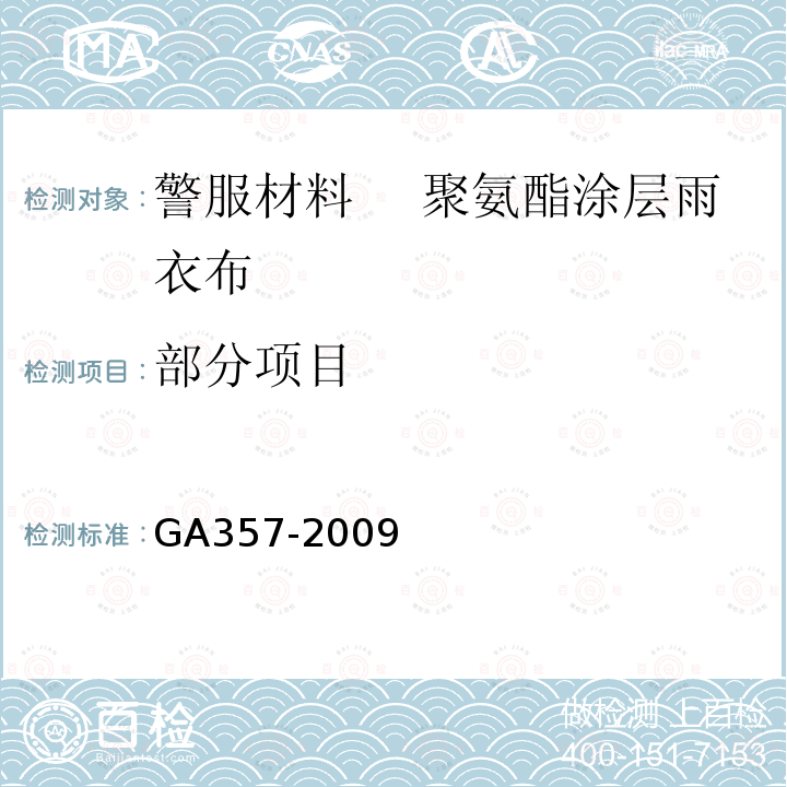 部分项目 GA 357-2009 警服材料 聚氨酯湿法涂层雨衣布