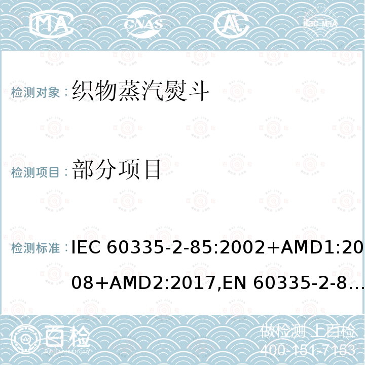 部分项目 家用及类似器具的安全-第2-85部分织物蒸汽熨斗的特殊要求 IEC 60335-2-85:2002+AMD1:2008+AMD2:2017,
EN 60335-2-85:2003+AMD1:2008+A11:2018,
AS/NZS 60335.2.85:2018