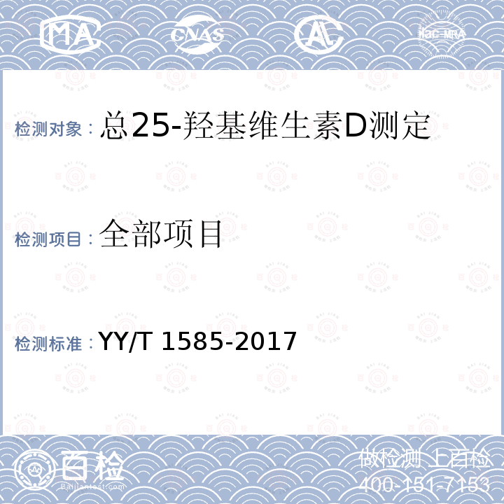 全部项目 YY/T 1585-2017 总25-羟基维生素D测定试剂盒(标记免疫分析法)