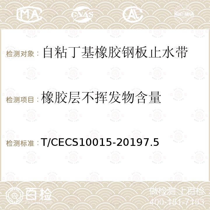橡胶层不挥发物含量 T/CECS10015-20197.5 自粘丁基橡胶钢板止水带