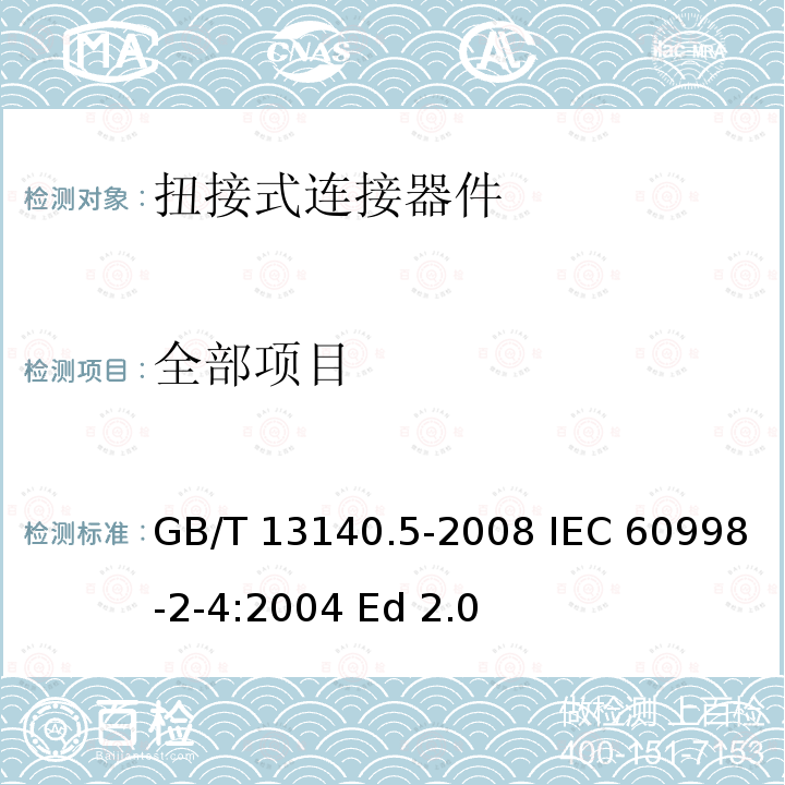 全部项目 家用和类似用途低压电路用的连接器件第2部分：扭接式连接器件的特殊要求 GB/T 13140.5-2008 IEC 60998-2-4:2004 Ed 2.0