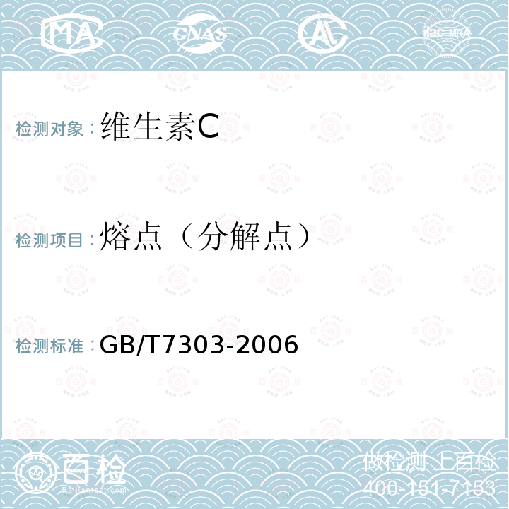 熔点（分解点） GB/T 7303-2006 饲料添加剂 维生素C(L-抗坏血酸)