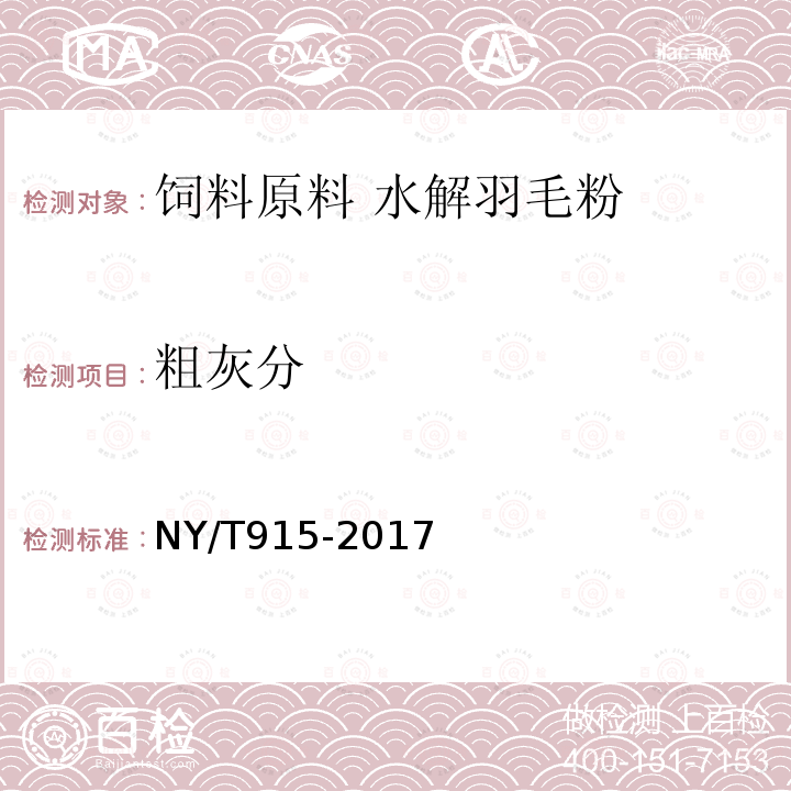 粗灰分 NY/T 915-2017 饲料原料 水解羽毛粉