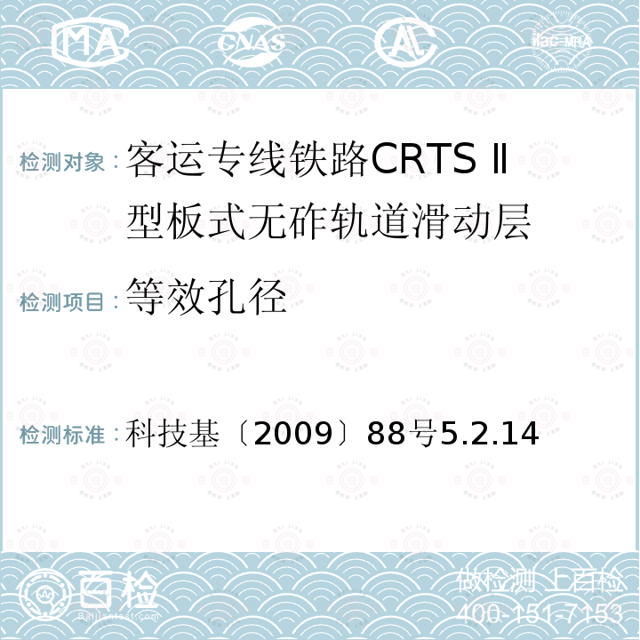 等效孔径 科技基〔2009〕88号5.2.14 客运专线铁路CRTSⅡ型板式无砟轨道滑动层技术条件