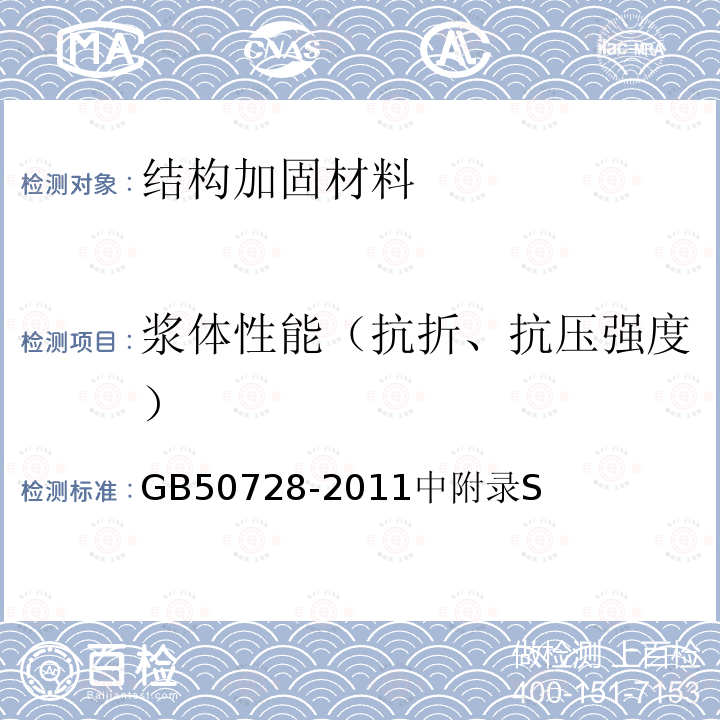 浆体性能（抗折、抗压强度） 工程结构加固材料安全性鉴定技术规范