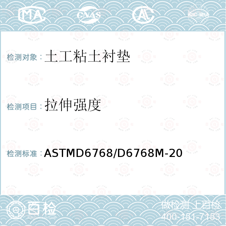 拉伸强度 ASTMD6768/D6768M-20 土工粘土衬垫的的试验方法