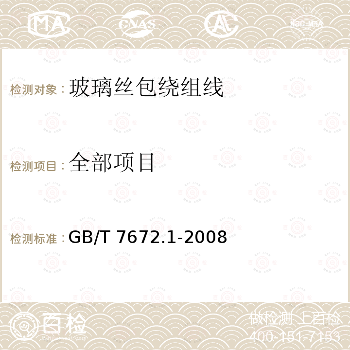 全部项目 GB/T 7672.1-2008 玻璃丝包绕组线 第1部分:玻璃丝包铜扁绕组线 一般规定