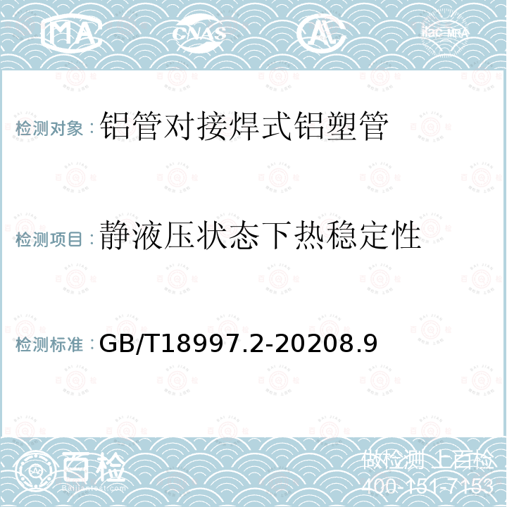 静液压状态下热稳定性 GB/T 18997.2-2003 铝塑复合压力管 第2部分:铝管对接焊式铝塑管