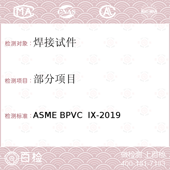 部分项目 焊接和钎焊工艺，焊工、钎焊工、焊接和钎接操作工评定 ASME BPVC IX-2019