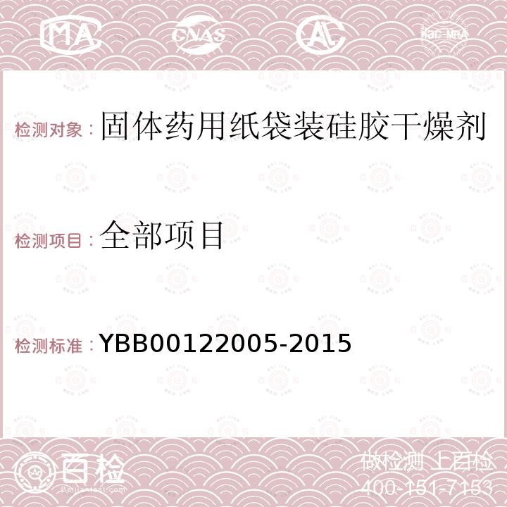 全部项目 22005-2015 固体药用纸袋装硅胶干燥剂 YBB001