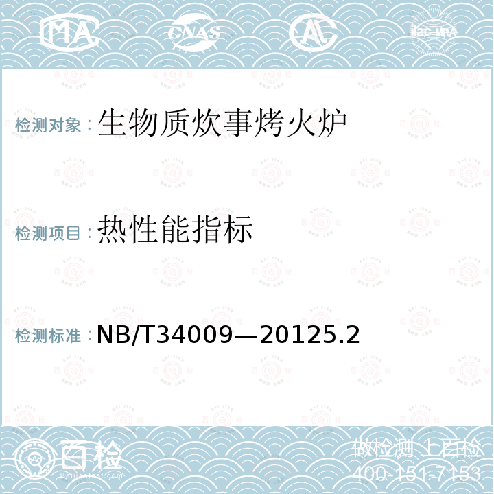 热性能指标 NB/T 34009-2012 生物质炊事烤火炉具通用技术条件