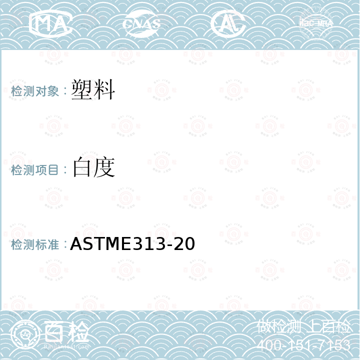 白度 ASTME313-20 通过仪器测量的色坐标计算黄色指数和试验方法