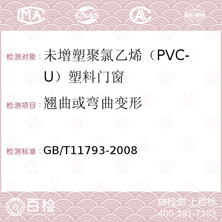 翘曲或弯曲变形 未增塑聚氯乙烯（PVC-U）塑料门窗力学性能及耐候性试验方法