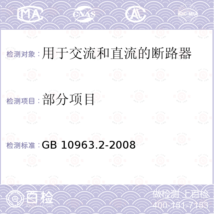 部分项目 GB/T 10963.2-2008 【强改推】家用及类似场所用过电流保护断路器 第2部分:用于交流和直流的断路器