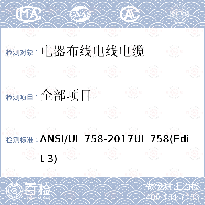 全部项目 ANSI/UL 758-20 电器布线电线电缆及其试验方法 17
UL 758(Edit 3)