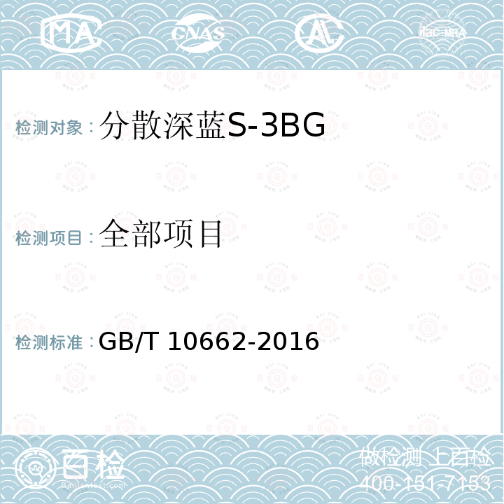 全部项目 GB/T 10662-2016 分散深蓝S-3BG 200%(C.I.分散蓝79)