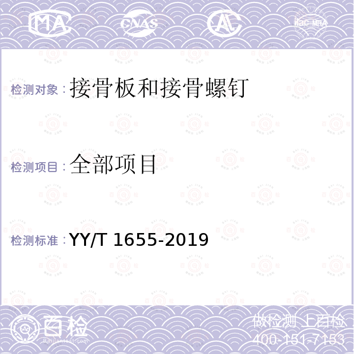全部项目 接骨板和接骨螺钉微动腐蚀试验方法 YY/T 1655-2019