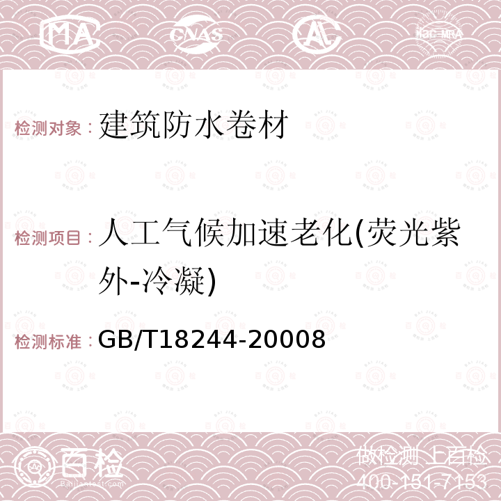 人工气候加速老化(荧光紫外-冷凝) 建筑防水材料老化试验方法