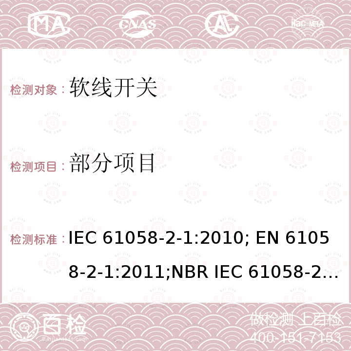 部分项目 IEC 61058-2-1-2010 器具开关 第2-1部分:软线开关的特殊要求
