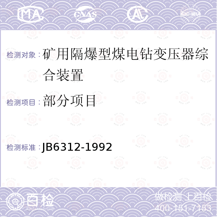 部分项目 B 6312-1992 矿用隔爆型煤电钻变压器综合装置 JB6312-1992