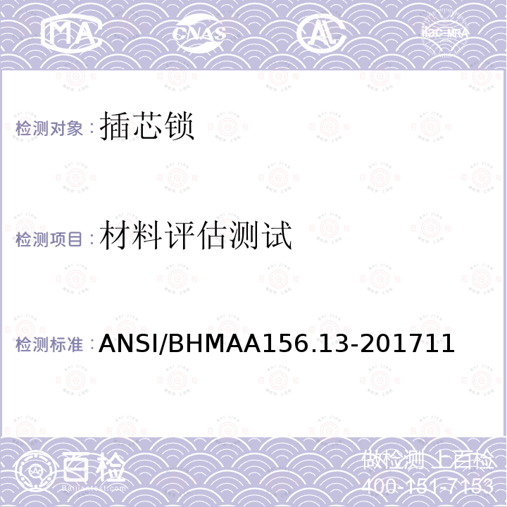 材料评估测试 ANSI/BHMAA156.13-201711 插芯锁