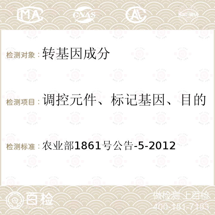 调控元件、标记基因、目的基因、基因构建、转化事件 农业部1861号公告-5-2012 CP4-epsps基因定性PCR方法