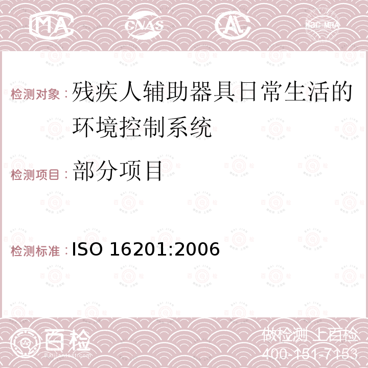 部分项目 ISO 16201:2006 残疾人辅助器具日常生活的环境控制系统 