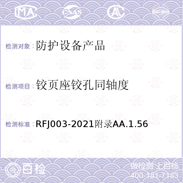 铰页座铰孔同轴度 RFJ003-2021附录AA.1.56 人民防空工程防护设备产品与安装质量检验标准