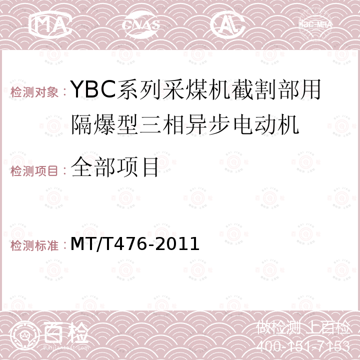 全部项目 MT/T 476-2011 YBC系列采煤机截割部用防爆型三相异步电动机