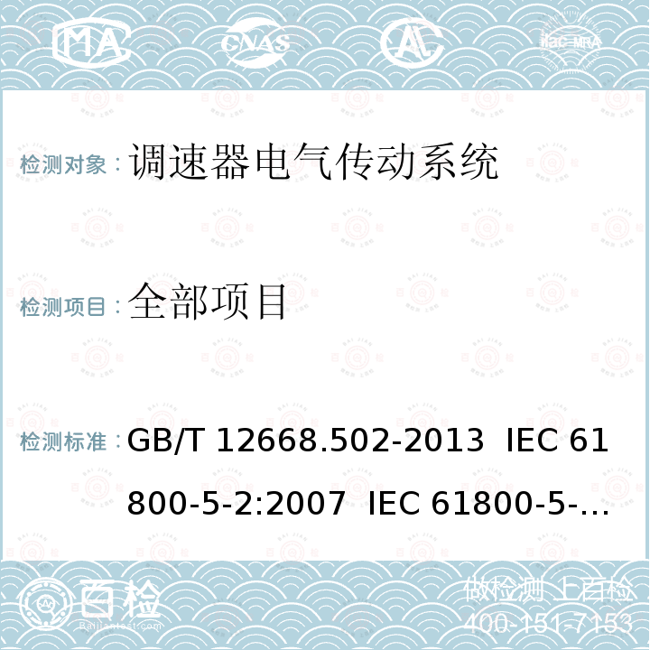 全部项目 GB/T 12668.502-2013 调速电气传动系统 第5-2部分:安全要求 功能