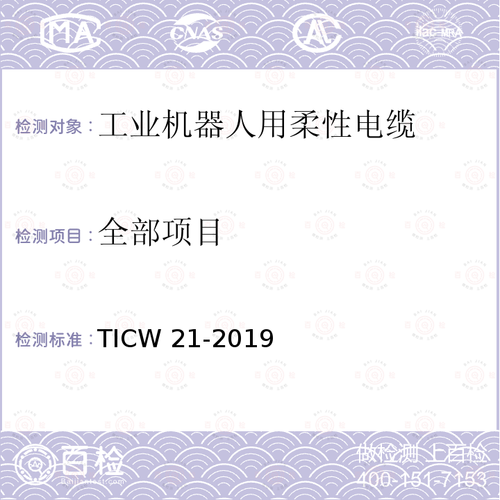 全部项目 TICW 21-2019 工业机器人用柔性电缆 