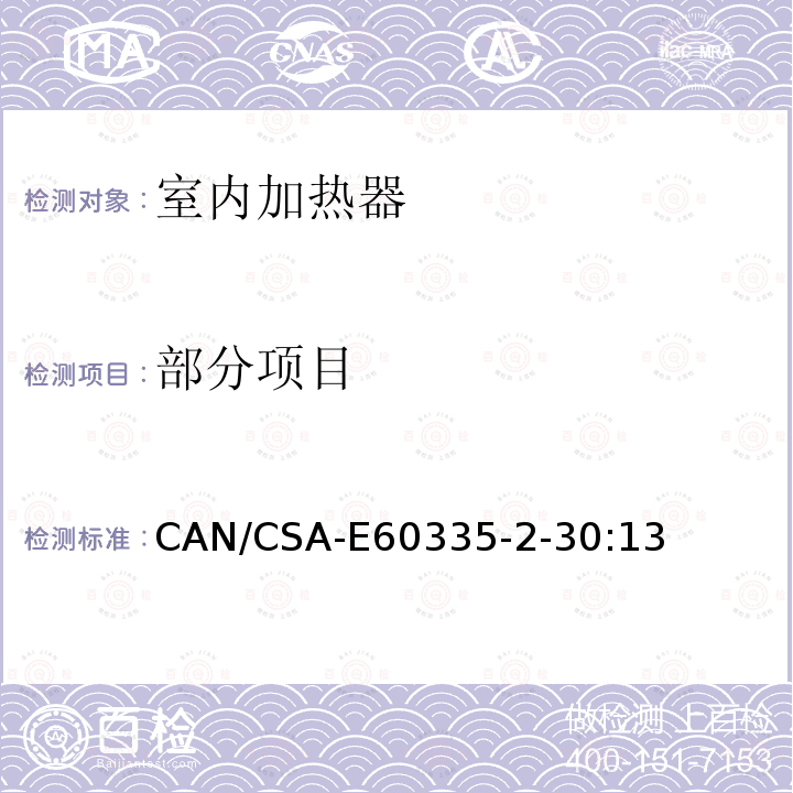 部分项目 CAN/CSA-E 60335-2-30:13 家用和类似用途电器的安全第2-30部分：室内加热器的特殊要求 CAN/CSA-E60335-2-30:13