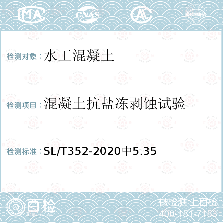 混凝土抗盐冻剥蚀试验 SL/T 352-2020 水工混凝土试验规程(附条文说明)