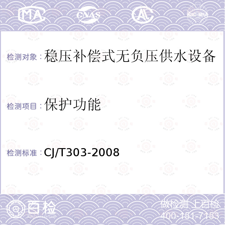 保护功能 CJ/T303-2008 稳压补偿式无负压供水设备
