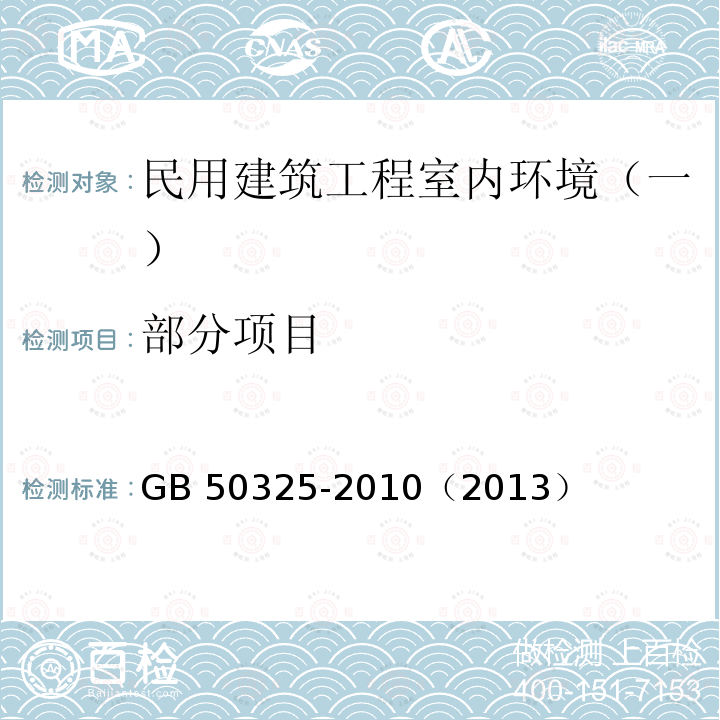 部分项目 GB 50325-2010 民用建筑工程室内环境污染控制规范(附条文说明)(2013年版)(附局部修订)