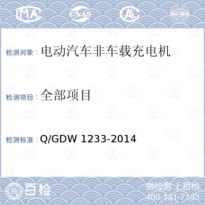 全部项目 Q/GDW 1233-2014 电动汽车非车载充电机通用要求 