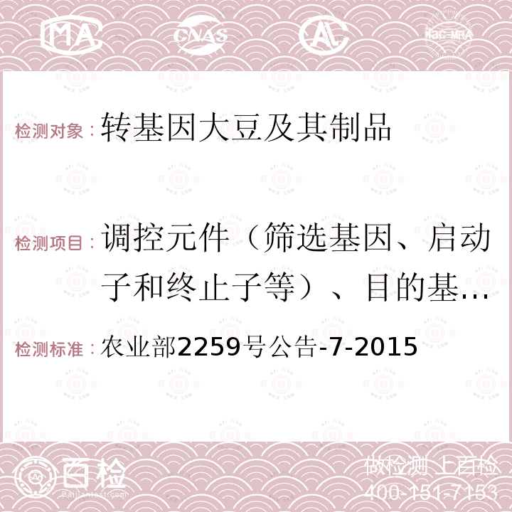 调控元件（筛选基因、启动子和终止子等）、目的基因、构建特异性DNA序列、品系特异性DNA序列、外源蛋白 农业部2259号公告-7-2015 转基因植物及其产品成分检测 抗虫大豆MON87701及其衍生品种定性PCR方法