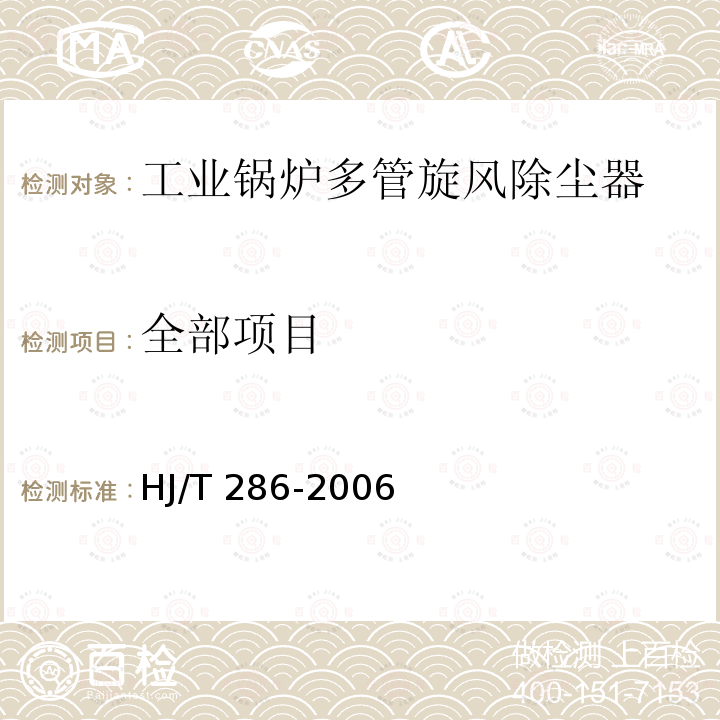 全部项目 HJ/T 286-2006 环境保护产品技术要求 工业锅炉多管旋风除尘器