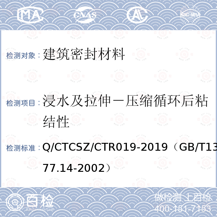 浸水及拉伸－压缩循环后粘结性 Q/CTCSZ/CTR019-2019（GB/T13477.14-2002） 建筑密封材料试验方法 第14部分：浸水及拉伸-压缩循环后粘结性的测定