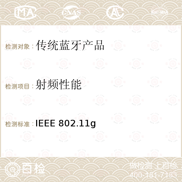 射频性能 《无线局域网介质访问控制（MAC）和物理层（PHY）规范》 IEEE 802.11g ALL