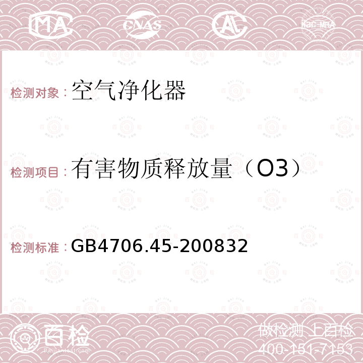 有害物质释放量（O3） GB 4706.45-2008 家用和类似用途电器的安全 空气净化器的特殊要求