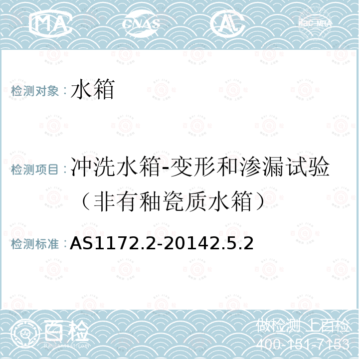 冲洗水箱-变形和渗漏试验（非有釉瓷质水箱） AS1172.2-20142.5.2 用水量为6/8L或等效水量的坐便器 第二部分:水箱