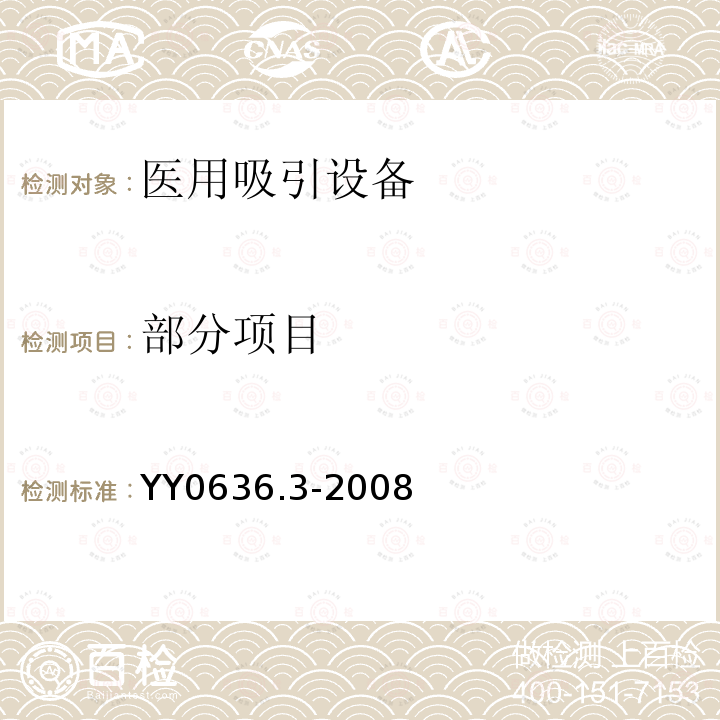 部分项目 YY 0636.3-2008 医用吸引设备 第3部分:以负压或压力源为动力的吸引设备