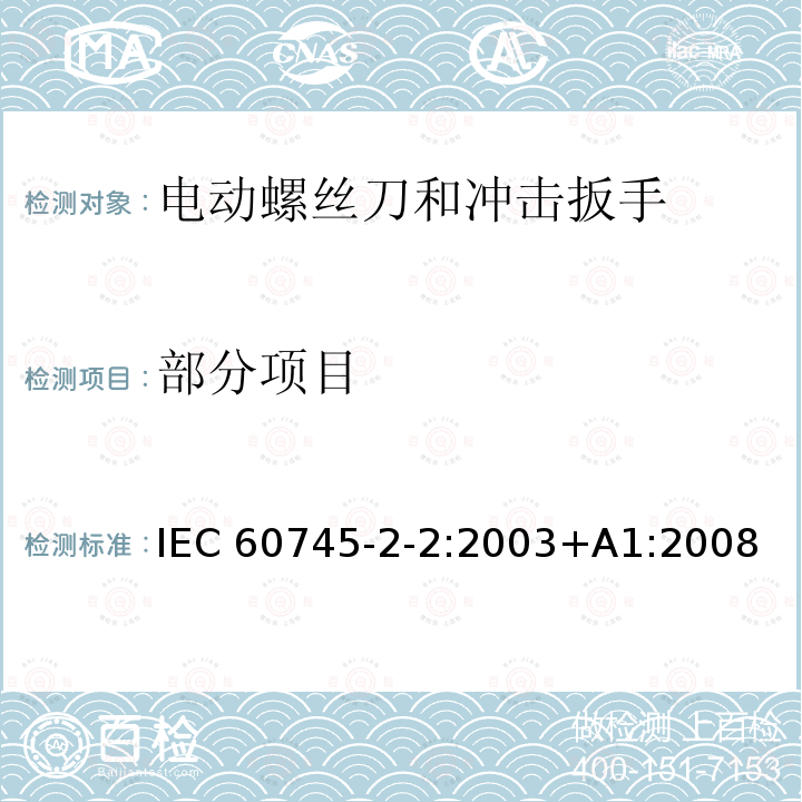 部分项目 IEC 60745-2-2-2003 手持式电动工具的安全 第2-2部分:螺丝刀和冲击扳手专用要求