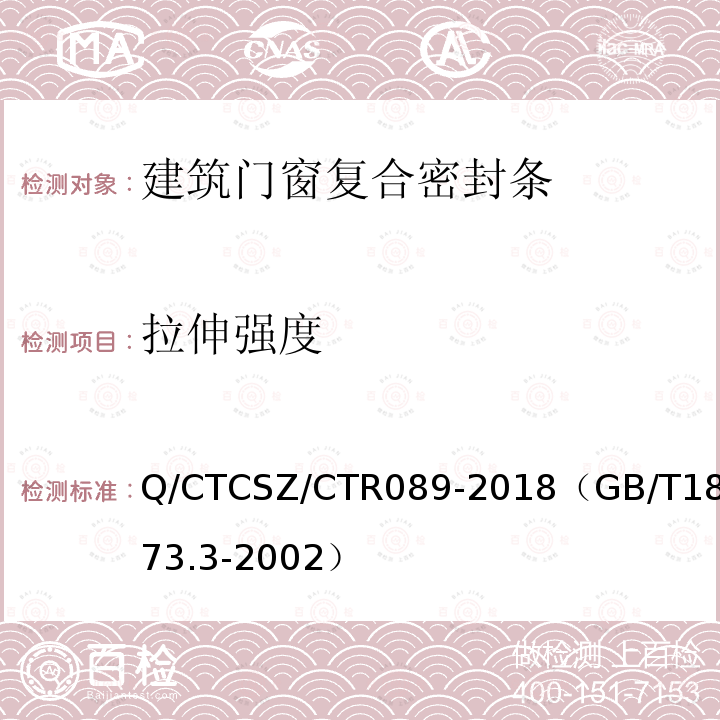 拉伸强度 Q/CTCSZ/CTR089-2018（GB/T18173.3-2002） 高分子防水材料 第3部分 遇水膨胀橡胶试验方法