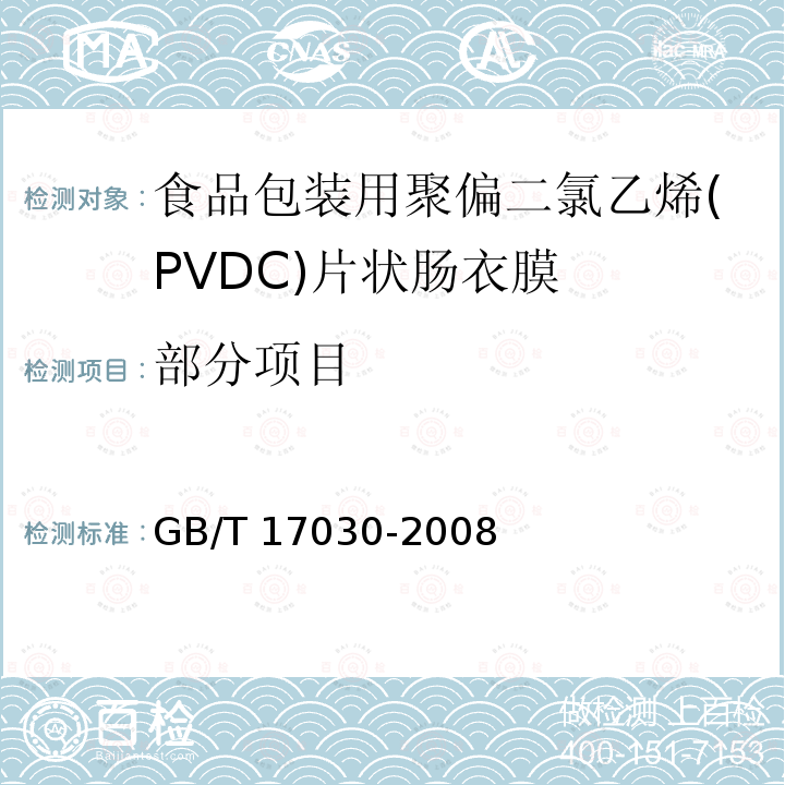 部分项目 GB/T 17030-2008 食品包装用聚偏二氯乙烯(PVDC)片状肠衣膜