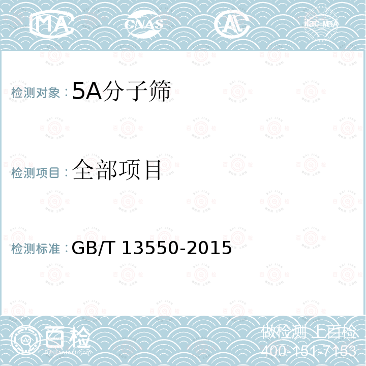 全部项目 GB/T 13550-2015 5A分子筛及其测定方法